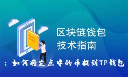 : 如何将支点中的币提到TP钱包