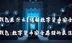 硬件钱包是什么？详解数