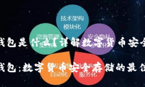 硬件钱包是什么？详解数字货币安全存储

硬件钱包：数字货币安全存储的最佳选择
