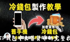 在TP钱包中出售货币的完整