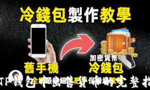 
在TP钱包中出售货币的完整指南