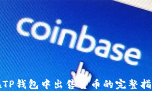 
在TP钱包中出售货币的完整指南