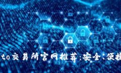 建议:2023年最佳Crypto交易所