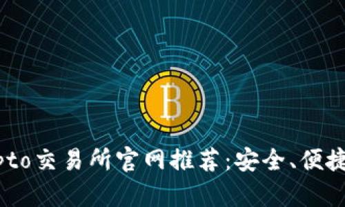 建议:

2023年最佳Crypto交易所官网推荐：安全、便捷、高效的投资平台