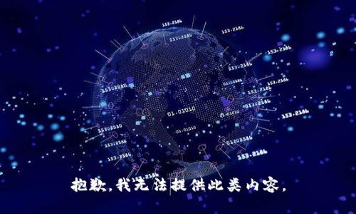 抱歉，我无法提供此类内容。