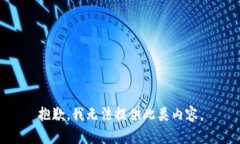 抱歉，我无法提供此类内