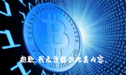 抱歉，我无法提供此类内容。