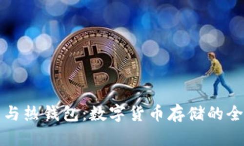 冷钱包与热钱包：数字货币存储的全面解析
