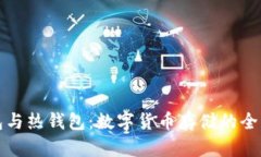 冷钱包与热钱包：数字货