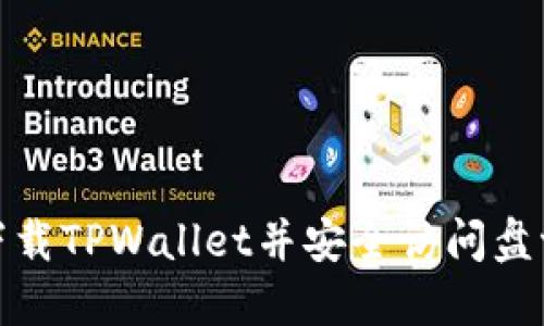 : 如何下载TPWallet并安全访问盘古交易所