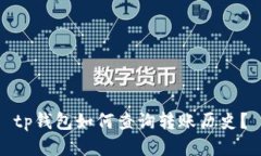 tp钱包如何查询转账历史？