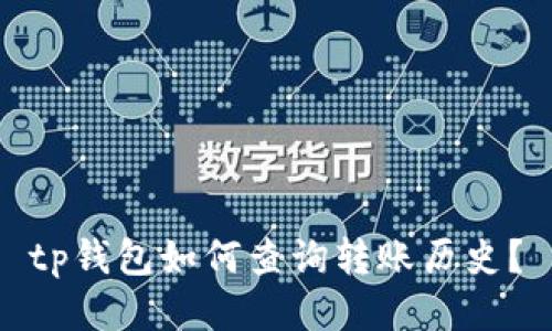 tp钱包如何查询转账历史？