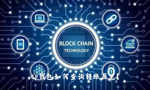 tp钱包如何查询转账历史？