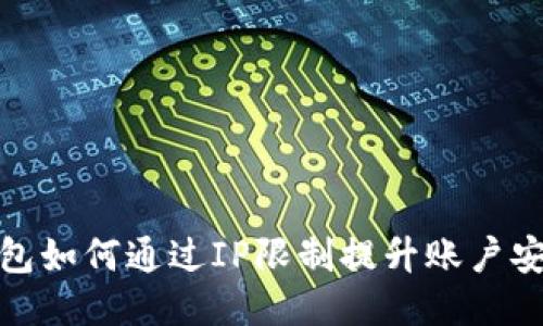 TP钱包如何通过IP限制提升账户安全性