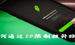 TP钱包如何通过IP限制提升