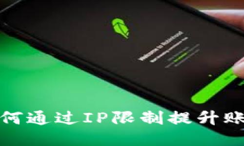 TP钱包如何通过IP限制提升账户安全性