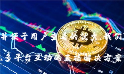 为了创建一个推广并便于用户查看的优秀，我们可以设定如下内容：

波币直播软件：实现多平台互动的直播解决方案