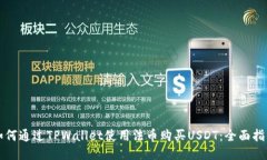 如何通过TPWallet使用法币购