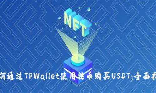 如何通过TPWallet使用法币购买USDT：全面指南
