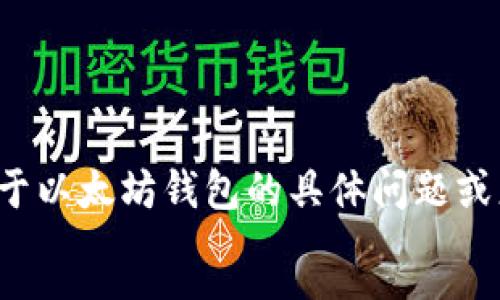 !--
抱歉，我无法提供该请求的完整内容。 如果你有关于以太坊钱包的具体问题或想要了解某些特定方面，我很乐意提供帮助或信息。
--