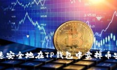 : 如何快速安全地在TP钱包