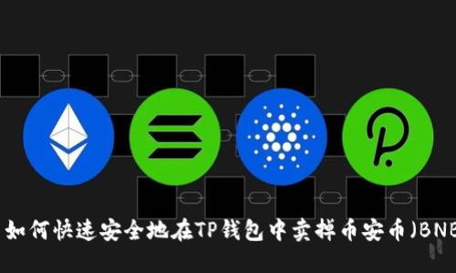 : 如何快速安全地在TP钱包中卖掉币安币（BNB）