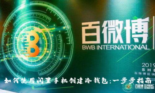 如何使用闲置手机创建冷钱包：一步步指南