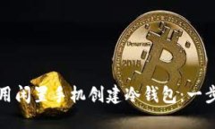 如何使用闲置手机创建冷