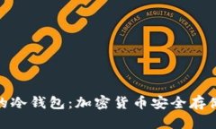最安全的冷钱包：加密货
