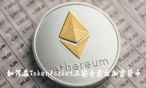 如何在TokenPocket上安全卖出加密货币