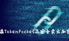 如何在TokenPocket上安全卖出