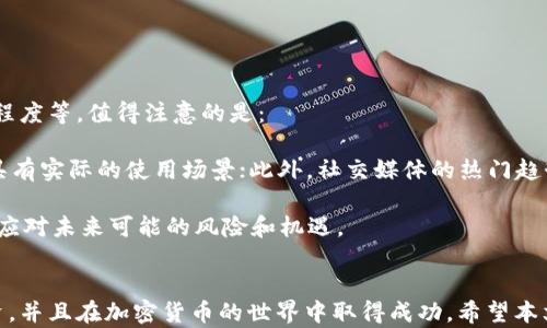 
狗狗币钱包：全面解析及最佳选择指南

狗狗币, 钱包, 加密货币, 数字资产/guanjianci

引言
在加密货币的世界中，狗狗币（Dogecoin）因其友好的形象和社区支持在许多投资者心中占据了一席之地。随着数字资产的普及，拥有一个安全且可靠的钱包来存储狗狗币变得尤为重要。本文将详细探讨狗狗币钱包的种类、如何选择合适的钱包，以及在使用过程中的注意事项，以帮助读者更好地管理自己的狗狗币资产。

一、狗狗币钱包的种类
狗狗币钱包主要可以分为以下几类：桌面钱包、移动钱包、在线钱包和硬件钱包。每种钱包都有其独特的优点和缺点，了解这些差异将帮助您选择适合自己的钱包。

h41. 桌面钱包/h4
桌面钱包是专门为桌面计算机设计的软件，它们提供了安全性和便利性。著名的狗狗币桌面钱包如Dogecoin Core等，它们通常是开源软件，可以提高透明度和安全性。
优点：桌面钱包一般私钥由用户自己掌控，不容易受到网络攻击。缺点：需要持续联网，或者需要手动备份和安装。

h42. 移动钱包/h4
移动钱包适用于智能手机，方便用户随时随地管理自己的狗狗币。许多移动钱包提供了简化的用户界面，使新手用户能够快速上手。常见的移动钱包有Coinomi和Trust Wallet等。
优点：便于使用，适合经常进行小额交易的用户。缺点：如果智能手机丢失或被盗，钱包内的数字资产可能面临风险。

h43. 在线钱包/h4
在线钱包是基于云的解决方案，用户可以通过互联网访问。虽然它们提供了便捷的存取方式，但由于私钥存储在服务器上，存在被黑客攻击的风险。典型的在线钱包有Binance和Coinbase等。
优点：便于快速交易和易于访问。缺点：安全性相对较低，用户需要谨慎选择信誉良好的平台。

h44. 硬件钱包/h4
硬件钱包是一种物理设备，专注于为用户提供最高级别的安全性，代表性的产品如Ledger Nano S和Trezor。它们通常离线存储私钥，保护资产不受恶意软件和网上攻击的影响。
优点：最高级别的安全性，适合长期持有用户。缺点：价格相对较高，使用上相对复杂，需要物理设备。

二、选择合适的钱包的标准
在选择狗狗币钱包时，用户应考虑多个因素，包括安全性、易用性、费用和支持的功能。以下是根据这些标准的进一步介绍。

h41. 安全性/h4
安全性是选择钱包时最重要的考量因素之一。用户应确保选择的钱包能够提供多重身份验证、私钥本地存储和数据加密等功能。
此外，确保选用的品牌信誉良好，查看其历史安全记录也很重要。

h42. 易用性/h4
易用性是另一个关键因素，尤其对新手用户更是如此。有些钱包界面友好，操作简单，适合快速上手，而其他一些钱包可能需要用户具备一定的技术知识才能熟练使用。

h43. 费用/h4
不同的钱包可能收取不同的费用。用户应仔细阅读相关条款，了解钱包的使用费用，如交易费、提现费等。

h44. 功能支持/h4
一些钱包除了支持狗狗币之外，还可能支持其他多种加密货币，对于喜欢多币种投资的用户而言，这种多功能钱包就显得非常有吸引力。

三、狗狗币钱包的使用注意事项
在使用狗狗币钱包时，有几个注意事项需要用户牢记，以确保资金的安全与管理的便利。

h41. 备份和恢复/h4
无论选择哪种钱包，备份都是至关重要的步骤。应确保定期备份私钥和助记词，以备不时之需。使用硬件钱包的用户也需做好设备的备份。

h42. 不与他人分享私钥/h4
私钥是访问和管理狗狗币资产的唯一钥匙，切勿与他人分享。若私钥泄露，您将面临被资金盗取的风险。

h43. 定期更新钱包软件/h4
如使用软件钱包，确保软件定期更新，以防因软件漏洞造成安全隐患。

h44. 小心网络钓鱼/h4
用户应警惕网络钓鱼攻击，确保访问钱包的官方网站，并要避免点击不明链接。

h45. 确认交易信息/h4
在进行任何交易之前，务必仔细核对交易信息，包括地址、金额等，以避免错误转账或诈骗。

四、常见问题解答

问题一：狗狗币靠谱吗？
狗狗币自2013年推出以来，以其友好的形象和社区的支持逐渐发展成为一种颇具人气的加密货币。尽管起初只是一个网络玩笑，但其背后的技术和大力支持让其在加密市场中占有一席之地。在谈论狗狗币是否靠谱时，有几个方面需要考虑：

首先，狗狗币的市值和交易量逐年增长，显示出市场对其的认可。其次，狗狗币背后的社区非常活跃，开发者不断进行技术更新，提升其功能和使用场景。此外，许多大型企业和平台也开始接受狗狗币作为支付方式，推动了其在商业上的应用。

然而，尽管狗狗币的前景令人乐观，投资者仍需保持谨慎，尤其在加密市场波动较大的情况下。需要明确的是，投资加密货币仍存在风险，投资者应在了解市场动态和自身风险承受能力的前提下做出决策。

问题二：如何将狗狗币转入钱包？
将狗狗币转入钱包的过程相对简单，通常可以通过以下几个步骤进行：

1. 获取钱包地址：首先，用户需要打开自己选择的钱包软件，进入“收款”或“获取”选项，系统会生成一个唯一的狗狗币地址；
2. 在交易所进行提现：如果是从交易所转入，用户需要登录交易所账户，找到提币或提现选项，输入刚刚获得的钱包地址，以及提现金额；
3. 确认交易：在输入完所有信息后，交易所会要求用户确认提现操作，确认无误后提交；
4. 等待到账：交易会在区块链上进行确认，通常需要几个分钟，可以通过钱包的交易记录查看到账状态。

注意在任何时候都应仔细核对钱包地址，确保填写正确，因为区块链交易一旦提交，无法撤回。

问题三：硬件钱包真的安全吗？
硬件钱包因其物理存储私钥的方式而被视为最安全的存储加密资产的工具。其工作原理是将私钥存储在离线设备中，防止黑客通过互联网攻击获取您的资产。以下是硬件钱包安全性的几个方面：

1. 私钥离线存储：硬件钱包的私钥不会接触到网络，减少了被黑客攻击的风险；
2. 多重身份验证：许多硬件钱包要求用户输入PIN码或使用指纹识别等方法，增加了安全层级；
3. 防篡改设计：硬件钱包通常采用特殊的设计，保护其内部数据不被篡改；

尽管硬件钱包的安全性相对较高，但用户仍需对设备进行适当保护，如不要丢失设备、定期更新固件及备份恢复信息等。

问题四：狗狗币钱包支持哪些平台？
狗狗币钱包的支持平台主要包括桌面电脑、移动设备及在线平台。根据不同类型的钱包，其兼容的平台也可能有所区别：

1. DeskTop钱包：如Dogecoin Core等主要支持Windows、macOS和Linux操作系统。
2. 移动钱包：如Coinomi与Trust Wallet等支持iOS和Android版本的设备；
3. 在线钱包：如交易所提供的钱包，如Binance、Coinbase等，用户可通过网页或移动应用进行访问。

用户在选择钱包时，应确保钱包与自己常用设备的兼容性，以便于经常管理和使用狗狗币资产。

问题五：狗狗币未来的行情会如何？
狗狗币的市场行情具有较强的不确定性，其价格会受到多种因素的影响，包括市场需求、政策法规、技术进步以及公众对加密货币的接受程度等。值得注意的是：

首先，狗狗币的社区氛围活跃，用户忠诚度高，这可能会在一定程度上支持其价格；其次，越来越多的商家接受狗狗币作为支付方式，使其具有实际的使用场景；此外，社交媒体的热门趋势尤其是名人支持，也可能对狗狗币的价格波动产生积极影响。

然而，初学者应保持谨慎，应该意识到加密市场的波动性。在投资决策时，建议关注市场动态，深入分析相关信息，保持理性投资的态度，以应对未来可能的风险和机遇。

结论
总的来说，狗狗币钱包的选择和使用是管理数字资产的重要环节。了解各类钱包的特点和选择标准，能够帮助用户更好地保护自己的投资，并且在加密货币的世界中取得成功。希望本文能够为读者在选择和使用狗狗币钱包时提供有益的参考。