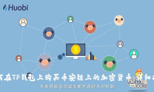 如何在TP钱包上购买币安链上的加密货币：详细指南