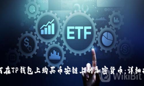 如何在TP钱包上购买币安链上的加密货币：详细指南