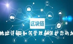 冷钱包地址详解：如何管