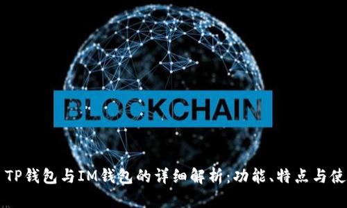 ### TP钱包与IM钱包的详细解析：功能、特点与使用指南