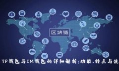 ### TP钱包与IM钱包的详细解