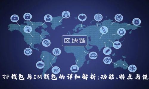### TP钱包与IM钱包的详细解析：功能、特点与使用指南