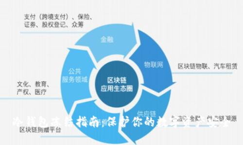 冷钱包冻结指南：保护你的数字资产安全