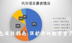 冷钱包冻结指南：保护你