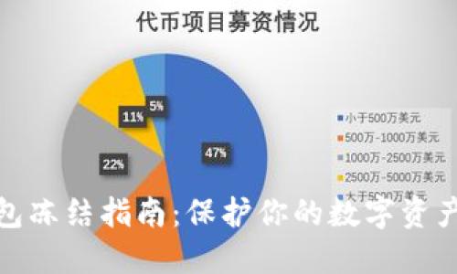 冷钱包冻结指南：保护你的数字资产安全
