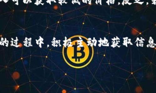 如何在TP钱包中购买代币：详细步骤与注意事项

TP钱包, 购买代币, 加密货币, 钱包使用指南/guanjianci

一、引言
随着区块链技术的发展，越来越多的人开始关注加密货币市场。而TP钱包作为一个便捷且安全的数字货币钱包，受到许多用户的青睐。在TP钱包中购买代币，是很多新手用户的第一步。本篇文章将为您提供详细的指南，帮助您了解如何在TP钱包中购买代币，包括需要注意的事项以及常见问题的解答。

二、TP钱包简介
TP钱包（TokenPocket）是一款多链数字货币钱包，支持以太坊、EOS、波场等多个公链的资产管理。用户可以通过TP钱包进行数字资产的存储、转账、交易等操作。同时，TP钱包支持DApp浏览、Defi、NFT等多种功能，满足不同用户的需求。

三、在TP钱包中购买代币的步骤

h4步骤一：下载并安装TP钱包/h4
首先，您需要在手机应用商店（如App Store或Google Play）中搜索“TokenPocket”并下载。安装完成后，打开TP钱包。

h4步骤二：注册或导入钱包/h4
打开TP钱包后，您需要选择“创建钱包”或“导入钱包”。如果您是新用户，请创建一个新钱包，并妥善保存助记词和私钥，确保账户安全；如果您已经有钱包，可以选择导入钱包，输入您的助记词或私钥。

h4步骤三：完成实名认证/h4
为了确保交易的安全和合规，TP钱包通常要求用户进行实名认证。按照提示提供所需信息，完成认证流程。

h4步骤四：充值资金/h4
在购买代币之前，您需要在钱包中充值资金。您可以通过不同的方式进行充值，比如银行转账、信用卡支付或者通过其他交易所转入币种。请注意确认交易手续费和处理时间。

h4步骤五：选择代币进行购买/h4
充值成功后，您可以在TP钱包首页找到“购买”选项，点击进入。在新页面中，选择您想要购买的代币。TP钱包支持多种代币的购买，您可以根据市场情况和个人需求进行选择。

h4步骤六：确认交易信息/h4
选择代币后，输入您想要购买的数量，系统会自动计算出需要支付的金额。在确认无误后，点击“确认”进行支付。请注意核实交易的汇率和手续费信息。

h4步骤七：等待交易完成/h4
支付完成后，您需要等待几分钟，系统将处理您的交易。完成后，购买的代币将会自动添加到您的钱包中。在TP钱包的资产页面，您可以查看您的代币余额以及交易记录。

四、在TP钱包购买代币时的注意事项

h41. 安全性/h4
在涉及数字资产的交易过程中，安全性是首要考虑的因素。您需要确保TP钱包应用是从官方渠道下载，并定期更新到最新版本。此外，使用强密码和双重身份验证可以进一步提高安全性。

h42. 交易手续费/h4
不同代币的购买可能会涉及不同的交易手续费。您在购买之前，应仔细查看手续费信息，以免超出预算。某些情况下，交易所会有特殊的手续费优惠活动，关注这些信息可以为您节省费用。

h43. 市场波动/h4
加密货币市场波动性较大，代币的价格可能会在短时间内发生剧烈变化。因此，建议您在购买前做好市场行情的调查和分析，选择合适的时机进行交易，以降低风险。

h44. 客服与支持/h4
如果您在购买过程中遇到问题，可以通过TP钱包的官方渠道寻求帮助。官方往往提供24小时在线客服，能够及时解答您的疑惑。了解客服的联系方式，并在遇到问题时主动联系，以获得帮助。

五、常见问题与解答

h4问题一：TP钱包支持哪些代币的购买？/h4
TP钱包支持的代币种类非常丰富，包括但不限于以太坊（ETH）、比特币（BTC）、波场（TRX）等主流代币。此外，随着DeFi和NFT的发展，越来越多的新兴代币也陆续被支持。您可以在TP钱包界面上查看所有可购代币的列表，以便做出更好的选择。

h4问题二：如果我的购买未能成功，应该怎么办？/h4
如果您的代币购买未能成功，您可以按照以下步骤处理。首先确认您的资金是否到账，以及提供的代币信息是否正确。如果支付已经成功但代币未到账，您可以查看交易记录，确认是否有待处理的交易。如果交易显示失败，可以联系TP钱包客服，提供相应的信息，以便他们帮助处理。在与客服沟通时，请保存交易的截图和相关信息，方便后续查询。

h4问题三：如何确保我的TP钱包安全？/h4
保护您的TP钱包安全是极其重要的。首先，不要将助记词和私钥透露给任何人，确保其保存在安全的地方。其次，定期更新钱包应用，避免使用过时版本带来的安全隐患。此外，开启双重身份验证功能，以增加额外的保护层。如果您使用公共Wi-Fi时尽量避免进行资产交易，以防您的账户信息泄露。

h4问题四：购买代币的最佳时机是什么？/h4
购买代币的最佳时机通常与市场走势有关。在进行投资前，建议您关注相关币种的新闻、市场分析和趋势图表。一般来说，在市场调整时或底部徘徊的时候买入可以获取较低的价格。反之，若是市场快速上涨，应考虑风险，是否需要出手。但要注意，投资有风险，请理性决策。

六、结语
通过本文的详细介绍，相信您已经对在TP钱包中购买代币的流程有了清晰的了解。无论您是新手还是老手，在进行数字货币交易时，都需要保持谨慎。在交易的过程中，积极主动地获取信息和助力，以确保您的资产安全和投资的成功。

希望这篇文章能对您在TP钱包中的代币购买提供有价值的帮助！如有更多疑问，请随时与我们联系。祝您在加密货币的旅程中一路顺风！
