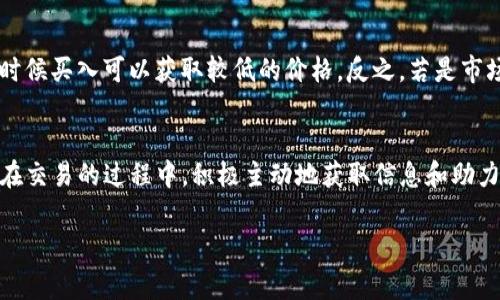 如何在TP钱包中购买代币：详细步骤与注意事项

TP钱包, 购买代币, 加密货币, 钱包使用指南/guanjianci

一、引言
随着区块链技术的发展，越来越多的人开始关注加密货币市场。而TP钱包作为一个便捷且安全的数字货币钱包，受到许多用户的青睐。在TP钱包中购买代币，是很多新手用户的第一步。本篇文章将为您提供详细的指南，帮助您了解如何在TP钱包中购买代币，包括需要注意的事项以及常见问题的解答。

二、TP钱包简介
TP钱包（TokenPocket）是一款多链数字货币钱包，支持以太坊、EOS、波场等多个公链的资产管理。用户可以通过TP钱包进行数字资产的存储、转账、交易等操作。同时，TP钱包支持DApp浏览、Defi、NFT等多种功能，满足不同用户的需求。

三、在TP钱包中购买代币的步骤

h4步骤一：下载并安装TP钱包/h4
首先，您需要在手机应用商店（如App Store或Google Play）中搜索“TokenPocket”并下载。安装完成后，打开TP钱包。

h4步骤二：注册或导入钱包/h4
打开TP钱包后，您需要选择“创建钱包”或“导入钱包”。如果您是新用户，请创建一个新钱包，并妥善保存助记词和私钥，确保账户安全；如果您已经有钱包，可以选择导入钱包，输入您的助记词或私钥。

h4步骤三：完成实名认证/h4
为了确保交易的安全和合规，TP钱包通常要求用户进行实名认证。按照提示提供所需信息，完成认证流程。

h4步骤四：充值资金/h4
在购买代币之前，您需要在钱包中充值资金。您可以通过不同的方式进行充值，比如银行转账、信用卡支付或者通过其他交易所转入币种。请注意确认交易手续费和处理时间。

h4步骤五：选择代币进行购买/h4
充值成功后，您可以在TP钱包首页找到“购买”选项，点击进入。在新页面中，选择您想要购买的代币。TP钱包支持多种代币的购买，您可以根据市场情况和个人需求进行选择。

h4步骤六：确认交易信息/h4
选择代币后，输入您想要购买的数量，系统会自动计算出需要支付的金额。在确认无误后，点击“确认”进行支付。请注意核实交易的汇率和手续费信息。

h4步骤七：等待交易完成/h4
支付完成后，您需要等待几分钟，系统将处理您的交易。完成后，购买的代币将会自动添加到您的钱包中。在TP钱包的资产页面，您可以查看您的代币余额以及交易记录。

四、在TP钱包购买代币时的注意事项

h41. 安全性/h4
在涉及数字资产的交易过程中，安全性是首要考虑的因素。您需要确保TP钱包应用是从官方渠道下载，并定期更新到最新版本。此外，使用强密码和双重身份验证可以进一步提高安全性。

h42. 交易手续费/h4
不同代币的购买可能会涉及不同的交易手续费。您在购买之前，应仔细查看手续费信息，以免超出预算。某些情况下，交易所会有特殊的手续费优惠活动，关注这些信息可以为您节省费用。

h43. 市场波动/h4
加密货币市场波动性较大，代币的价格可能会在短时间内发生剧烈变化。因此，建议您在购买前做好市场行情的调查和分析，选择合适的时机进行交易，以降低风险。

h44. 客服与支持/h4
如果您在购买过程中遇到问题，可以通过TP钱包的官方渠道寻求帮助。官方往往提供24小时在线客服，能够及时解答您的疑惑。了解客服的联系方式，并在遇到问题时主动联系，以获得帮助。

五、常见问题与解答

h4问题一：TP钱包支持哪些代币的购买？/h4
TP钱包支持的代币种类非常丰富，包括但不限于以太坊（ETH）、比特币（BTC）、波场（TRX）等主流代币。此外，随着DeFi和NFT的发展，越来越多的新兴代币也陆续被支持。您可以在TP钱包界面上查看所有可购代币的列表，以便做出更好的选择。

h4问题二：如果我的购买未能成功，应该怎么办？/h4
如果您的代币购买未能成功，您可以按照以下步骤处理。首先确认您的资金是否到账，以及提供的代币信息是否正确。如果支付已经成功但代币未到账，您可以查看交易记录，确认是否有待处理的交易。如果交易显示失败，可以联系TP钱包客服，提供相应的信息，以便他们帮助处理。在与客服沟通时，请保存交易的截图和相关信息，方便后续查询。

h4问题三：如何确保我的TP钱包安全？/h4
保护您的TP钱包安全是极其重要的。首先，不要将助记词和私钥透露给任何人，确保其保存在安全的地方。其次，定期更新钱包应用，避免使用过时版本带来的安全隐患。此外，开启双重身份验证功能，以增加额外的保护层。如果您使用公共Wi-Fi时尽量避免进行资产交易，以防您的账户信息泄露。

h4问题四：购买代币的最佳时机是什么？/h4
购买代币的最佳时机通常与市场走势有关。在进行投资前，建议您关注相关币种的新闻、市场分析和趋势图表。一般来说，在市场调整时或底部徘徊的时候买入可以获取较低的价格。反之，若是市场快速上涨，应考虑风险，是否需要出手。但要注意，投资有风险，请理性决策。

六、结语
通过本文的详细介绍，相信您已经对在TP钱包中购买代币的流程有了清晰的了解。无论您是新手还是老手，在进行数字货币交易时，都需要保持谨慎。在交易的过程中，积极主动地获取信息和助力，以确保您的资产安全和投资的成功。

希望这篇文章能对您在TP钱包中的代币购买提供有价值的帮助！如有更多疑问，请随时与我们联系。祝您在加密货币的旅程中一路顺风！