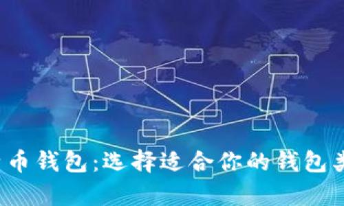  全面解析比特币钱包：选择适合你的钱包类型与使用技巧