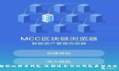  全面解析比特币钱包：选