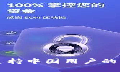 TokenPocket：支持中国用户的多功能钱包详解