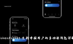 TokenPocket：支持中国用户的