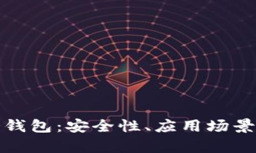 全面解析冷钱包：安全性、应用场景及市场前景