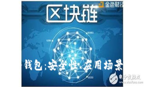 全面解析冷钱包：安全性、应用场景及市场前景