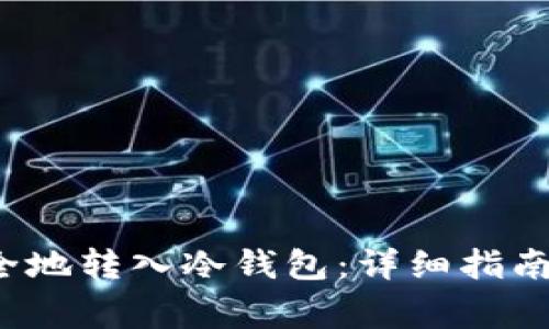 如何将FIL币安全地转入冷钱包：详细指南与常见问题解答